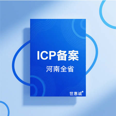 河南网站域名ICP备案代办服务